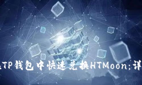 如何在TP钱包中快速兑换HTMoon：详细指南