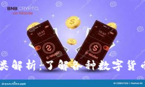区块链币种分类解析：了解各种数字货币的形态与特点