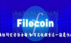 区块链研究方法全解：如