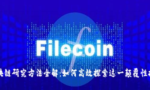 区块链研究方法全解：如何高效探索这一颠覆性技术