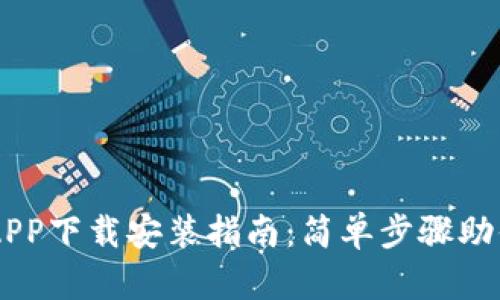 手机钱包APP下载安装指南：简单步骤助你轻松完成