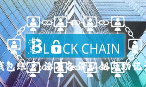 如何找回TP钱包账户：没有备份私钥与助记词的解决方案