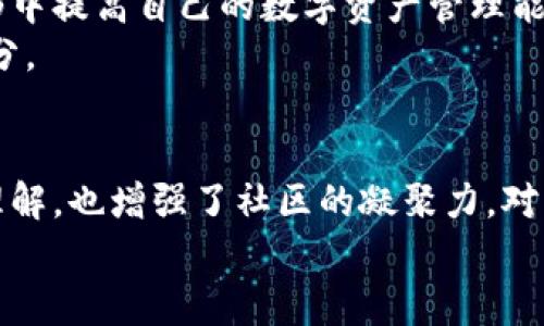 成功解锁老版本TP钱包：让你的虚拟宠物成长的秘密 /

TP钱包, 养宠物, 虚拟宠物, 数字资产管理/guanjianci

引言
在数字资产管理逐渐成为人们日常生活一部分的今天，TP钱包的老版本由于其独特的养宠物功能而吸引了不少用户。这个功能不仅增添了钱包的趣味性，还为用户提供了一种全新的互动体验。养宠物的过程让我们在沉闷的数字货币交易中找到一丝乐趣，同时也呼应了人们对数字世界的想象与期待。在本文中，我们将深入探讨这一功能，帮助用户更好地体验它的魅力。

老版本TP钱包的养宠物功能概述
老版本TP钱包的养宠物功能是其最具创意和吸引力的特色之一。用户可以在这一平台上拥有属于自己的虚拟宠物，这些宠物可以随着用户的操作和时间的推移而成长。养宠物不仅仅是简单的点击，而是一个充满策略和互动的过程。它提供了一个有趣的视角，让用户在管理数字资产的同时也能享受到养宠物的乐趣。

如何开始养宠物：简单步骤
要开始养宠物，用户只需要按照以下简单步骤操作：
ul
  li下载并安装老版本TP钱包。/li
  li注册一个新账户或登录现有账户。/li
  li进入养宠物功能页面，选择你喜欢的宠物。/li
  li根据系统提示，完成养育宠物所需的初始任务。/li
/ul
这个过程并不复杂，甚至对于新用户而言，都会觉得非常容易上手。每一个环节都旨在确保用户能够轻松开展自己的养宠物旅程。

虚拟宠物的特点与成长过程
老版本TP钱包中的虚拟宠物不仅外观各异，它们还有不同的性格和需求。每只宠物都需要用户的关注与爱心，它们的成长过程也因此充满了乐趣。
随着时间的推移，用户需要定期喂养、清洁并与宠物互动。宠物会根据用户的行为表现出不同的状态。例如，如果用户常常忽视宠物，它可能会变得憔悴；而如果能够给予它足够的关爱，它将健康快乐地成长。
这样的设计初衷不仅为了增强用户的参与感，还可以让用户在这段互动中更好地理解资产的管理和责任感。

宠物与数字资产的结合
对于很多人而言，数字货币的购买与管理可能显得有些晦涩难懂。但是，如果把这看作是养育宠物的过程，事情就变得简单了。就像宠物需要喂养和成长，数字资产也需要适时管理与投入。
老版本TP钱包的养宠物功能实际上是为了促进用户对数字资产的理解。通过这些可爱的宠物，用户可以直观地感受到投入与回报之间的关系。例如，用户对宠物的投入越多（如经常使用钱包进行交易或参与社区活动），它的成长也就越快。此外，宠物有时还会给用户带来意想不到的福利，如交易手续费的减免或独特的虚拟道具，这些都是用户在养宠物的过程中可能收获的惊喜。

互动与社区的力量
老版本TP钱包的养宠物功能不仅是单一的用户与宠物之间的互动，它还鼓励用户之间的互动及社区建设。这个平台上，用户可以相互交换宠物，甚至进行比赛，看看谁的宠物能达到更高的等级。这种社交互动不仅丰富了用户的养宠物体验，也创造了一个相互学习、交流的良好氛围。
社区的力量不容小觑，许多用户在这个过程中形成了羁绊，分享彼此的养宠物经验，也激发了大家对数字资产管理的积极性。这进一步让钱包不仅是个工具，而是一个有温度、有趣味的数字乐园。

老版本TP钱包的企业使命
对于TP钱包的开发团队来说，养宠物功能的推出并非单纯的商业考虑，而是希望能够推动用户对数字金融的理解与参与。通过一种更为轻松和娱乐化的方式，用户可以在无形中提高自己的数字资产管理能力，理解投资的风险与回报。
这种做法在行业内引起了不小的轰动，许多用户反馈表示，通过这种有趣的养宠物方式，他们愿意更加深入地了解数字货币，使得钱包不仅是交易的工具，更成为生活的一部分。

总结
总的来说，老版本TP钱包的养宠物功能通过一种别致而富有趣味的方式，让用户在管理数字资产的同时，也体验到了养宠物的乐趣。这种互动不仅加深了用户对数字资产的理解，也增强了社区的凝聚力。对于那些初次接触数字货币的用户而言，它提供了一个温暖且轻松的入门机会，让我们在虚拟世界中找到了一份真实的快乐。
无论是在数字资产的管理上，还是在与社区的互动中，养宠物的体验无疑是TP钱包的一大亮点。未来，期待这种方式能够继续演化，带给用户更多惊喜与启发。