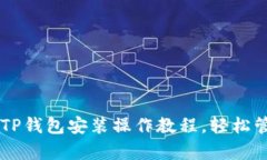 简单易懂的电脑TP钱包安装