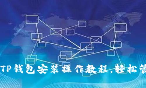 简单易懂的电脑TP钱包安装操作教程，轻松管理你的数字资产
