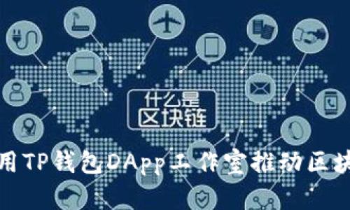 如何有效利用TP钱包DApp工作室推动区块链项目成功