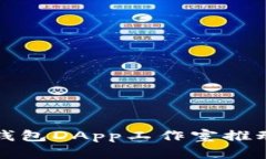 如何有效利用TP钱包DApp工