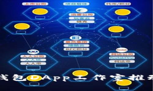 如何有效利用TP钱包DApp工作室推动区块链项目成功