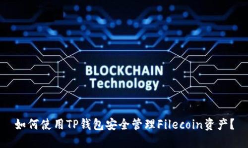 如何使用TP钱包安全管理Filecoin资产？