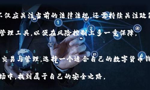 OKEx钱包在中国合法吗？全面解析与用户指南/

OKEx钱包, 数字货币, 加密资产, 区块链/GUANJIANCI

引言：数字货币法律的灰色地带
随着区块链技术的迅猛发展，数字货币也逐渐进入大众视野。在这股潮流中，OKEx钱包作为一款广受欢迎的加密货币钱包，其合法性引发了许多人的关注。特别是在中国，政府对于数字货币的监管政策不断变化，使得用户在选择使用OKEx钱包时心中难免有所顾虑。

中国数字货币的法律背景
在深入探讨OKEx钱包的合法性之前，我们首先需要了解一下中国对数字货币的整体政策。2017年，中国人民银行及相关监管机构发布了一系列针对ICO（首次代币发行）和数字货币交易的禁令，明确禁止国内金融机构提供与虚拟货币相关的服务。这一政策使得许多数字货币交易平台和钱包一度面临监管压力。

尽管目前中国对加密货币的交易和ICO采取了严格的监管措施，但持有和使用数字货币并没有被明文禁止。换句话说，用户可以合法地持有和使用数字货币，但进行交易或投资则需谨慎。在这样的背景下，OKEx钱包的使用合法性显得尤为复杂。

探讨OKEx钱包的合法性
OKEx钱包是OKEx交易所推出的一款数字货币钱包，支持多种数字资产的存储与管理。用户普遍关心的是，使用OKEx钱包是否会触犯中国的法律。

根据现行政策，虽然数字货币交易受到严格限制，但用户在个人金融管理方面的选择仍然具有一定自由。OKEx钱包作为个人钱包，其主要功能是存储和管理资产，并不直接进行买卖交易，因此在法律上其合法性并不明显受到限制。不过，用户在使用时应注意遵循当地法律法规，避免涉及到违法违规的交易活动。

用户如何安全使用OKEx钱包
尽管OKEx钱包本身可能不构成违法，但用户在使用过程中仍需保持警惕，确保资产安全。以下是一些建议，帮助用户安全有效地使用OKEx钱包：

h41. 使用二步验证/h4
在创建OKEx钱包账户后，务必开启二步验证。这一安全功能能够有效防止未经授权的访问，保护用户的资产安全。

h42. 保管好私钥/h4
在使用OKEx钱包时，用户会获得一组私钥。这组私钥是访问其账户的唯一凭证，用户务必妥善保管，切勿与他人分享。

h43. 定期更新软件/h4
保证钱包软件为最新版本极为重要，软件更新通常包括安全补丁，可以有效防止潜在的安全隐患。

h44. 注意网络安全/h4
使用公用网络时要特别小心，尽量避免在不安全的公共Wi-Fi环境中进行交易或访问钱包。

OKEx钱包的优缺点分析
在考虑使用OKEx钱包的同时，用户也应该分析其优缺点，以便做出明智的选择。

h4优点/h4
ul
    li用户体验友好，适合新手使用/li
    li支持多种主流数字货币，便于资产管理/li
    li提供多种安全功能，如二步验证等/li
/ul

h4缺点/h4
ul
    li在中国的法律环境中使用需谨慎/li
    li部分用户反馈客服响应不及时/li
    li面临市场波动和技术风险/li
/ul

法律风险与未来展望
虽然目前OKEx钱包的使用在法律上处于灰色地带，但随着监管政策的不断演变，数字货币市场的法律环境可能会进一步规范。用户在使用时，不仅应关注当前的法律法规，还需持续关注政策变化所带来的潜在影响。

因此，对于希望在中国使用OKEx钱包的用户来说，重要的是随时了解行业动态，保持敏锐的法律意识。同时，也可关注其他合法合规的数字资产管理工具，以便在风险控制上多一重保障。

结论：做出明智选择
在中国使用OKEx钱包的合法性并非一成不变，随时可能受到政策变化的影响。用户应提高自己的法律意识，确保在合规的基础上进行数字资产交易与管理。选择一个适合自己的数字货币钱包，不仅要考虑其功能，更要关注其合规性与安全性。希望此篇文章能够帮助您更好地理解OKEx钱包在中国的合法性，从而做出更明智的决策。

总之，成功的数字资产管理不仅依靠工具的选择，更依赖于对法律法规的遵循和对自身风险的有效控制。愿每位用户都能在这个迅速变化的市场中，找到属于自己的安全之路。