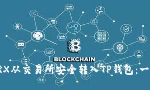 如何将TRX从交易所安全转入TP钱包：一步步指导