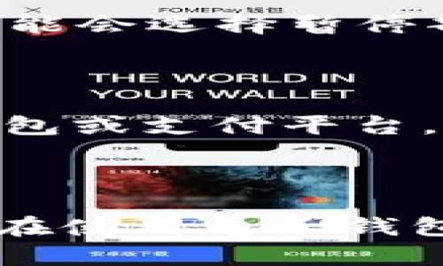 关于U钱包是否下架的问题，确实在2021年引起了很多用户的关注。U钱包是一个电子钱包应用，主要用于移动支付和金融服务。不过，关于它的存续情况，确实存在不同的传言。

### 2021年U钱包的现状

在2021年，一些用户反映无法使用U钱包的服务，具体原因主要涉及以下几个方面：

1. **政策监管**：随着国家对金融科技行业的监管加强，很多电子钱包和支付平台都受到了一定的影响。这导致一些平台可能被迫调整或下架服务。

2. **用户量下降**：U钱包在用户数量上并未能与其他大型支付平台竞争，导致其逐渐被市场边缘化。

3. **技术问题**：一些技术故障或安全隐患，也可能导致服务短暂下架。例如，系统维护或更新可能造成用户在短时间内无法访问。

4. **商业决策**：企业在市场中的策略调整也可能是原因之一。如果公司的经营状况不好，可能会选择暂停部分服务，甚至无法继续运营。

### 用户如何应对

对于曾经使用U钱包的用户，如果发现该应用已经无法使用或下架，建议选择其他主流电子钱包或支付平台，例如支付宝、微信支付等。它们都提供了类似的支付功能，且在安全性和用户体验上相对成熟。

### 总结

总体来说，U钱包在2021年确实面临了一些挑战，具体是否下架可能因地区和版本而异。用户在使用电子钱包时，建议关注官方渠道的信息，以获取最准确的服务状态。