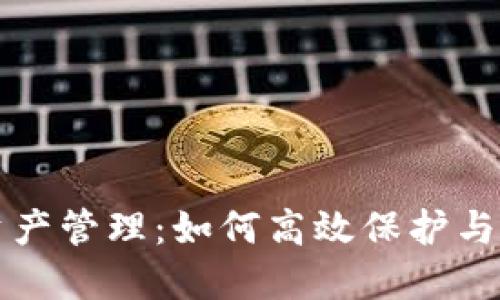 全面了解TP钱包资产管理：如何高效保护与增值您的数字资产