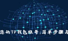 如何找到您的TP钱包账号：