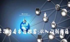 区块链学习必看书籍推荐