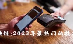 解密区块链：2023年最热门