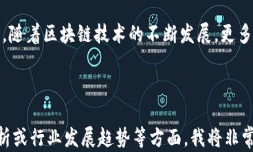 
  区块链应用的关键步骤解析：让你的项目高效落地/  

 guanjianci 区块链, 应用步骤, 项目落地, 技术实现/ guanjianci 

---

一、了解区块链的基本概念
在开始具体的应用步骤之前，首先需要对区块链有一个基本的了解。区块链是一种去中心化的分布式账本技术，它记录交易信息并确保数据的不可篡改性和透明性。它的核心特性包括去中心化、透明性、安全性和不可篡改性。这些特性使得区块链技术在金融、物流、医疗等领域有着广泛的应用潜力。

二、确定应用场景与需求
在具体实施区块链项目之前，首先要明确应用场景与需求。这一步骤是整个应用过程中的基石，选择错误的场景可能导致后续的技术实现和商业推广无法顺利进行。比如在金融领域，区块链可以用于跨境支付、证券交易等；而在供应链管理中，区块链可以追踪商品的流通路径。

三、进行需求分析与项目设计
需求分析是确保区块链项目可行的关键环节。团队应该细致地分析参与者的需求，从而确定区块链系统应该具备的功能。这一过程中，可以通过访谈、问卷等方式收集用户反馈，以确保项目设计能够满足目标用户的需求。同时，设计阶段也需要考虑系统的安全性、性能和可扩展性，以确保后期运营的稳定性。

四、选择合适的区块链平台
现如今市场上有许多公链和私链平台可以供选择，例如以太坊、Hyperledger、EOS等。不同的平台在技术架构、支持的编程语言、性能表现等方面都有所不同。在选择合适的区块链平台时，团队需要考虑多个因素，如项目需求的复杂程度、开发团队的技术能力、资源预算等。通过这些分析，可以确保项目的顺利实施。

五、制定开发计划
在确定了应用场景、需求、设计方案以及平台后，制定一个详细的开发计划是必不可少的。此阶段包括项目的时间表、里程碑、开发任务分配、资源配置等。良好的开发计划能够提高团队的效率，确保项目按照时间节点推进。

六、开发与测试
开发环节涉及具体的编码过程，开发人员需要根据之前的设计文档进行代码的编写。在这个过程中，团队应该采用敏捷开发的方法，进行迭代式开发，及时回馈和调整。完成开发后，必须进行全面的测试，包括单元测试、集成测试和用户验收测试，以确保系统的安全性和稳定性。

七、上线与部署
一旦系统通过了所有测试，接下来便是上线与部署。根据项目的需求，团队需要选择适合的部署模式，比如公有链、私有链或联盟链等。在上线过程中，要确保所有参与者都能够顺利接入系统，并对新用户提供必要的培训和支持文档，以确保他们能够顺利使用区块链应用。

八、运营与维护
上线后的区块链应用需要进行持续的运营与维护。团队要定期对系统进行监测，及时调整和修复可能出现的问题。此外，可以根据用户的反馈不断软件，提高用户体验。运营过程中，团队也需要关注技术的迭代和更新，确保应用始终处于行业的前沿。

九、评估与反馈
项目上线后，定期评估其效果十分重要。通过财务数据、用户反馈等多方面的指标来评估项目的成果，并根据这些数据进行必要的调整。这一环节不仅可以帮助团队识别出成功之处，还能为未来的区块链项目提供宝贵的经验和指导。

十、总结与展望
综上所述，区块链应用的将是一个复杂而又充满挑战的过程。通过上述步骤的实施，项目团队能够有效地推进区块链技术的应用落地。未来，随着区块链技术的不断发展，更多行业将从中受益，推动数字经济的发展。对于企业而言，不断深化对区块链的理解和应用，无疑将是其在竞争中占据优势的关键。

---

这只是一个大纲和详细段落的初步构想，您可以根据需要进行调整和调整内容的字数和详细程度。如果希望深入具体的技术实现，案例分析或行业发展趋势等方面，我将非常乐意提供更详细的内容。