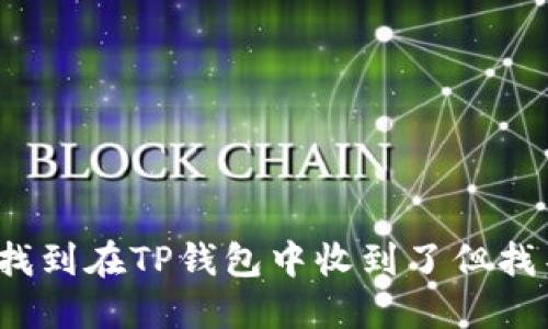 如何快速找到在TP钱包中收到了但找不到的币？