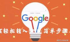 TP钱包如何轻松转入BNB：简