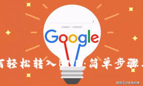 TP钱包如何轻松转入BNB：简单步骤与注意事项