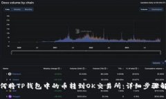 如何将TP钱包中的币转到