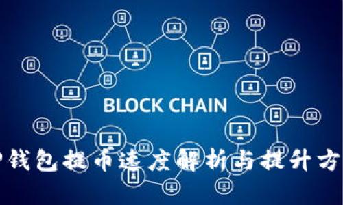 TP钱包提币速度解析与提升方法