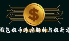 TP钱包提币速度解析与提升