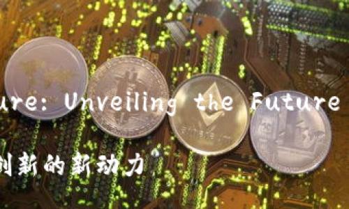 Sichuan Blockchain Infrastructure: Unveiling the Future of Technology in the Southwest

四川区块链基础设施详解：推动科技创新的新动力