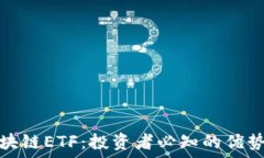   解密区块链ETF：投资者必