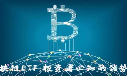   
解密区块链ETF：投资者必知的优势和挑战