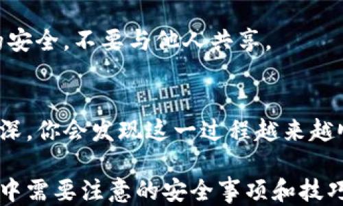 
boshi如何将酷尔币安全提币到TP钱包？全面指南/boshi

酷尔币, 提币, TP钱包, 加密货币/guanjianci

引言：为何选择TP钱包？
在加密货币的世界中，选择一个安全且使用方便的钱包至关重要。TP钱包（Trust Wallet）因其用户友好和安全性而备受许多用户喜爱。对于酷尔币的持有者来说，将资产安全地提币到TP钱包是确保资金安全的重要步骤。

酷尔币简介
酷尔币是一种新兴的加密货币，旨在为用户提供快速、安全的交易体验。与传统货币相比，酷尔币的去中心化特点使其更加安全，同时也给用户带来了更多的自由度。不过，在使用任何数字资产时，安全性都是我们无法忽视的重要话题。

为何提币到TP钱包？
TP钱包不仅支持多种加密货币，而且以其强大的安全机制和用户友好的界面著称。用户可以通过TP钱包随时随地管理自己的资产，方便性和灵活性并存。

步骤一：下载和安装TP钱包
在提币之前，首先需要下载和安装TP钱包。你可以在安卓或iOS的应用商店中找到这一应用，确保下载官方版本以避免任何安全风险。安装完成后，打开应用进行简单的设置，这包括创建新钱包或导入已有的钱包。

步骤二：注册和设置TP钱包
用户在注册TP钱包时需要创建一个强密码，并备份助记词。这是确保你资产安全的关键步骤。一旦你的TP钱包设置完成，你就可以开始使用其功能。

步骤三：获取酷尔币地址
在TP钱包中，你需要找到接收酷尔币的地址。进入你的TP钱包，选择“接收”功能。这时你会看到一个专属的钱包地址，通常是一个长串的字母和数字组合。确保复制正确的地址，以避免任何资产的丢失。

步骤四：登录酷尔币交易所
接下来，访问你用于存储或交易酷尔币的交易所。登录到你的帐户，确保你有足够的酷尔币进行提取。在交易所的界面中找到“提币”或“提现”选项。

步骤五：填写提币信息
在填写提币信息时，你需要输入之前复制的TP钱包地址，以及提取的酷尔币数量。请仔细检查所填信息的准确性，尤其是钱包地址。任何错误都可能导致资产的不可逆转丢失。

步骤六：确认提币申请
填写完毕后，确认提币申请。许多交易所会要求你进行二次验证，例如短信验证码或邮箱确认，以确保提币的安全性。完成这些步骤后，你的请求将被处理。

步骤七：检查TP钱包余额
提币申请后，等待一段时间，通常在几分钟到几小时之间，取决于交易所的处理速度。你可以定期检查TP钱包的余额，确保酷尔币已成功转入。

注意事项：确保安全
在提币过程中，安全是重中之重。请勿轻易相信任何不明链接或第三方服务，保持你的私钥和助记词的安全，不要与他人共享。

总结：安全提币的最佳实践
从酷尔币提币到TP钱包并不复杂，关键在于确保每一个步骤的准确和安全。随着对加密货币的理解加深，你会发现这一过程越来越顺畅。希望本指南能帮助你更好地管理和保护你的加密资产。

通过以上段落与步骤的详细描述，你不仅能够了解如何将酷尔币提币到TP钱包，还能掌握在这一过程中需要注意的安全事项和技巧。这些内容将帮助你在加密货币的旅程中，保持资金的安全与流动性！