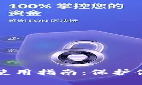 TP冷热钱包使用指南：保护你的数字资产