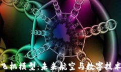 区块链商用飞机模型：未