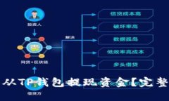 如何轻松从TP钱包提现资金