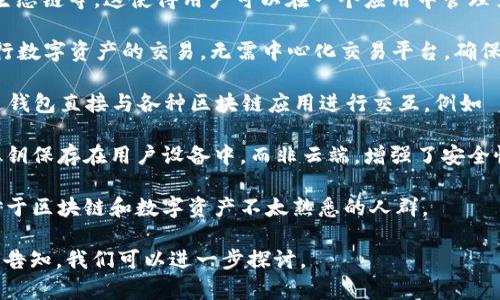 TP钱包（TokenPocket Wallet）是一款广受欢迎的多链数字资产钱包，它不仅支持存储和管理多种加密货币，还提供了安全的交易和便捷的数字资产管理通道。TP钱包的通道主要包括以下几个方面：

1. **多链支持**：TP钱包支持多条区块链网络，如以太坊、币安智能链、火币生态链等，这使得用户可以在一个应用中管理多种数字资产，方便快捷。

2. **去中心化交易（DEX）**：TP钱包内置去中心化交易所，用户可以直接进行数字资产的交易，无需中心化交易平台，确保了交易的隐私和安全。

3. **DApp访问**：TP钱包支持访问各类去中心化应用（DApp），用户可以通过钱包直接与各种区块链应用进行交互，例如 games、DeFi 及 NFT 等。

4. **安全性**：TP钱包通过多重加密技术保护用户的数字资产。此外，钱包私钥保存在用户设备中，而非云端，增强了安全性。

5. **用户友好界面**：TP钱包的界面设计简洁直观，适合各类用户，尤其是对于区块链和数字资产不太熟悉的人群。

如果你对TP钱包的具体功能和使用方法有更多疑问或需要了解的具体点，请告知，我们可以进一步探讨。