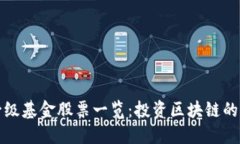 区块链一级基金股票一览