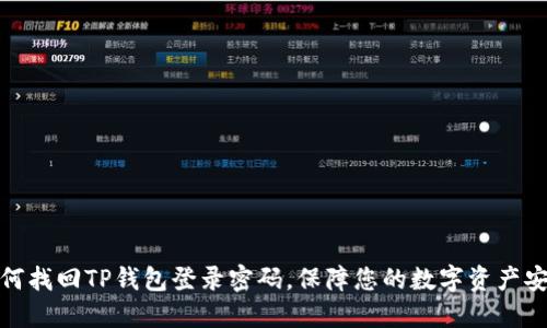 如何找回TP钱包登录密码，保障您的数字资产安全