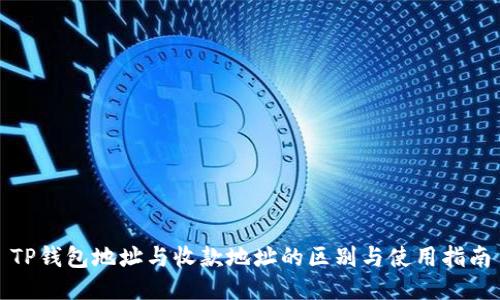 TP钱包地址与收款地址的区别与使用指南