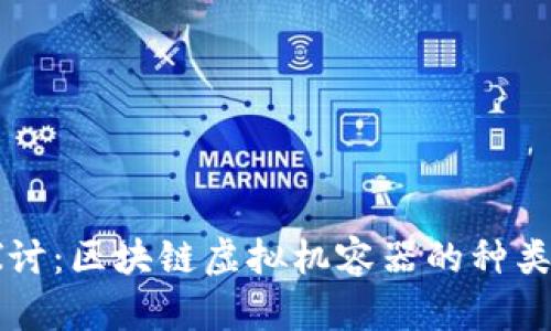 深入探讨：区块链虚拟机容器的种类与应用