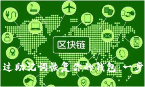 如何通过助记词恢复你的钱包：一步步指南