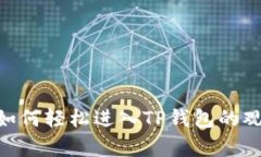 briaoti如何轻松进入TP钱包