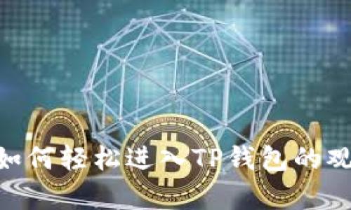 briaoti如何轻松进入TP钱包的观察钱包？