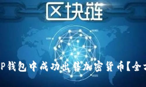 如何在TP钱包中成功出售加密货币？全方位指南