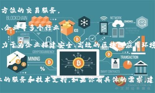 在天津，区块链技术正在迅速发展，多个公司开始提供各类区块链服务。以下是一些知名的区块链服务公司：

1. **天津链动科技有限公司**：专注于区块链平台的研发与应用，为企业提供定制化的区块链解决方案。

2. **天津华链科技有限公司**：致力于区块链技术的创新与应用，主要针对供应链管理、金融服务等领域。

3. **天津云链科技有限公司**：提供基于区块链的云服务，帮助企业实现数据透明化与安全存储。

4. **天津优链科技有限公司**：专注于区块链数字资产交易平台的搭建，提供全方位的交易服务。

5. **天津链信科技有限公司**：推出了多款基于区块链技术的产品，适用于政府、企业等多个行业。

6. **天津希链区块链技术有限公司**：提供区块链技术咨询及定制开发服务，致力于为企业搭建安全、高效的区块链应用环境。

7. **天津市创业服务中心**：通过导入区块链技术，推动创业企业的快速发展。

以上公司在区块链技术的研究和应用上各具特色，可以为有需求的企业提供专业的服务和技术支持。如果你有具体的需求，建议多咨询几家公司，了解他们的服务内容和技术能力，以选择最合适的合作伙伴。