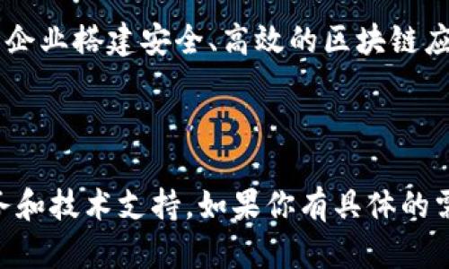 在天津，区块链技术正在迅速发展，多个公司开始提供各类区块链服务。以下是一些知名的区块链服务公司：

1. **天津链动科技有限公司**：专注于区块链平台的研发与应用，为企业提供定制化的区块链解决方案。

2. **天津华链科技有限公司**：致力于区块链技术的创新与应用，主要针对供应链管理、金融服务等领域。

3. **天津云链科技有限公司**：提供基于区块链的云服务，帮助企业实现数据透明化与安全存储。

4. **天津优链科技有限公司**：专注于区块链数字资产交易平台的搭建，提供全方位的交易服务。

5. **天津链信科技有限公司**：推出了多款基于区块链技术的产品，适用于政府、企业等多个行业。

6. **天津希链区块链技术有限公司**：提供区块链技术咨询及定制开发服务，致力于为企业搭建安全、高效的区块链应用环境。

7. **天津市创业服务中心**：通过导入区块链技术，推动创业企业的快速发展。

以上公司在区块链技术的研究和应用上各具特色，可以为有需求的企业提供专业的服务和技术支持。如果你有具体的需求，建议多咨询几家公司，了解他们的服务内容和技术能力，以选择最合适的合作伙伴。