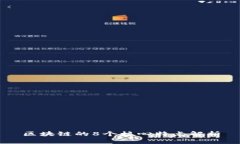 区块链的8个核心特点解析