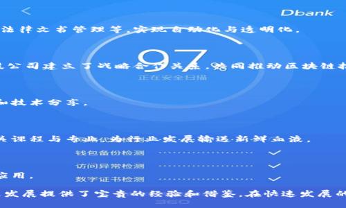 在当前的数字经济时代，区块链技术的发展已经成为全球范围内的重要趋势，特别是在中国，多个城市在积极推动区块链应用与技术创新。上海作为中国的经济和金融中心，汇聚了许多前沿的区块链项目。以下是一些上海区块链的重点项目：

### 1. 上海区块链产业链

上海正在致力于构建一个完整的区块链产业链，涉及底层技术、应用开发、服务平台等多个环节。这些项目包括：

- **金融服务区块链**：如浦发银行与清华大学联合开发的区块链金融解决方案，利用区块链技术提高金融服务的透明度和效率。
  
- **供应链融资**：众多企业正在开发基于区块链的供应链融资项目，提升融资效率，降低风险。

### 2. 上海市区块链技术研发中心

由政府主导成立的科技研发中心，汇聚了多家科研机构和企业，专注于区块链技术的基础研究与应用开发，推动区块链相关标准的制定和产业落地。 

### 3. 上海链家区块链交易平台

链家网在房产交易中运用区块链技术，实现房产信息的透明化和交易过程的可追溯性，降低交易中的欺诈风险。

### 4. 数字版权与知识产权保护

上海的多个项目致力于利用区块链技术保护数字版权和知识产权，如：

- **数字音乐版权**：某些企业利用区块链记录音乐作品的版权信息，提高版权保护效率。

- **艺术品交易**：通过区块链记录艺术品的交易历史，确保其真实性和唯一性，吸引更多投资者。

### 5. 智能合约和去中心化应用

上海的科技公司积极探索智能合约的应用场景，将其引入到各行各业，包括但不限于房地产交易、法律文书管理等，实现自动化与透明化。

### 6. 政府、金融机构及企业的合作

区块链在上海的发展离不开政府、金融机构与企业三方的合作。例如，上海市政府与多家银行、科技公司建立了战略合作关系，共同推动区块链技术的实际应用。

### 7. 大型展会与行业论坛

上海定期举办区块链相关的展会和论坛，邀请业内专家探讨最前沿的技术和应用，促进信息交流和技术分享。

### 8. 人才培养与专业教育

随着区块链技术的迅速发展，针对这一领域的人才培养也受到了重视，上海多所高校已开设了相关课程与专业，为行业发展输送新鲜血液。

### 9. 普及与应用实践

为了推动区块链技术的普及，上海还鼓励各行业进行试点应用，推广区块链技术在实际业务中的应用。

以上这些项目不仅体现了上海在区块链技术上的前瞻性与创新能力，还为全国其他地区的区块链发展提供了宝贵的经验和借鉴。在快速发展的区块链领域，上海正逐步形成自己的特色和优势，为全球区块链生态的建设作出贡献。