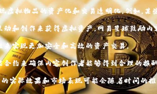 网易在区块链领域的发展相对较为谨慎，但它确实开展了一些相关项目和探索。以下是网易在区块链领域的一些主要项目和探索方向：

1. **网易区块链游戏**：网易通过其游戏子公司，尝试将区块链技术引入游戏领域，实现虚拟物品的资产化和交易透明化。例如，某些游戏可能采用区块链技术来确保角色和物品的唯一性以及玩家对这些资产的所有权。

2. **网易星球**：这是网易在区块链领域推出的一款社交应用，用户可以在这里通过互动和创作来获得虚拟资产。网易星球鼓励内容创作与社区互动，利用区块链的透明性和不可篡改性来保护用户权益和创作价值。

3. **数字资产交易平台**：网易还在探索建立数字资产交易的平台，利用区块链的特性来实现更加安全和高效的资产交易。

4. **内容创作与版权保护**：网易利用区块链技术来保护其数字内容的版权，通过智能合约来确保内容创作者能够得到合理的报酬，增强内容创作的激励。

这些项目展示了网易在融合区块链技术与各类应用场景方面的努力。请注意，这些项目的实际效果和市场表现可能会随着时间的推移而变化，用户如需获取最新的信息，可以关注网易的官方渠道与动态。