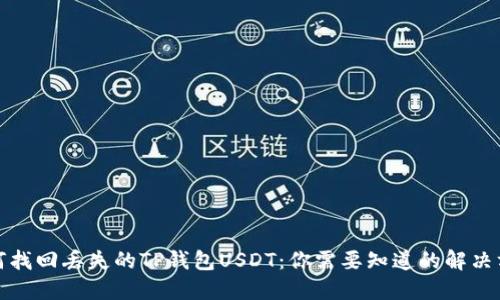 如何找回丢失的TP钱包USDT：你需要知道的解决方案