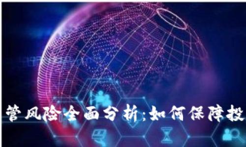 区块链金融监管风险全面分析：如何保障投资者资产安全